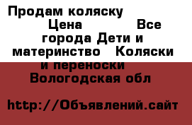 Продам коляску Camarillo elf › Цена ­ 8 000 - Все города Дети и материнство » Коляски и переноски   . Вологодская обл.